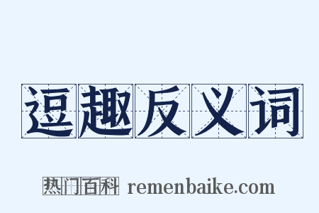 逗趣反义词是什么意思的图片